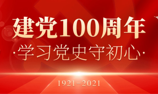 熱烈慶祝中國共產(chǎn)黨百年華誕！初心不改，未來同在