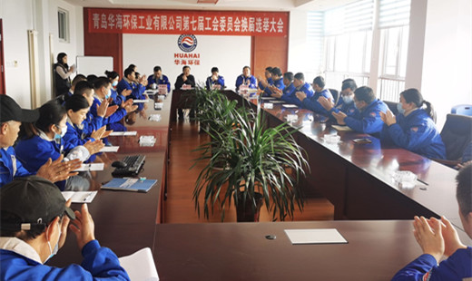 “工”于民主，“會”譜新篇—— 青島華海環(huán)保工業(yè)有限公司召開第七屆工會委員會換屆選舉大會
