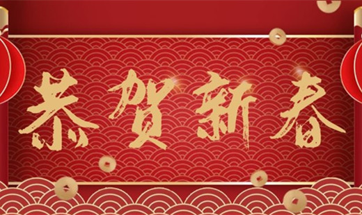 新春既至，青島華海環(huán)保祝您福安長樂！