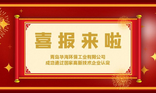 喜報(bào)！青島華海環(huán)保工業(yè)有限公司成功通過(guò)國(guó)家高新技術(shù)企業(yè)認(rèn)定
