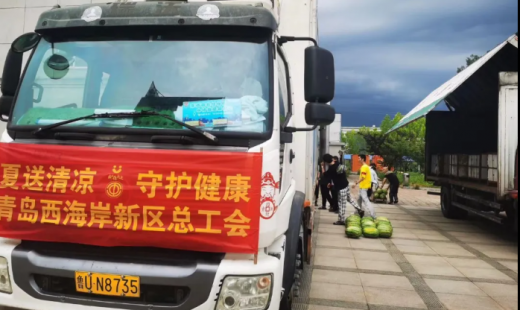 夏日送清涼 關(guān)愛沁人心 —青島西海岸新區(qū)總工會、隱珠街道總工會至我公司開展“我在你身邊—夏送清涼”活動